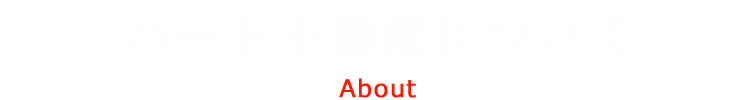 ハート不動産について